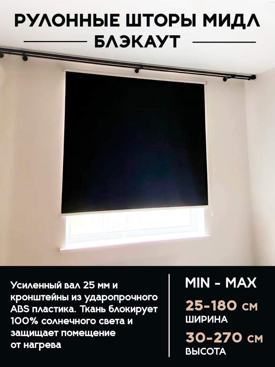Рулонные шторы МИДЛ блэкаут