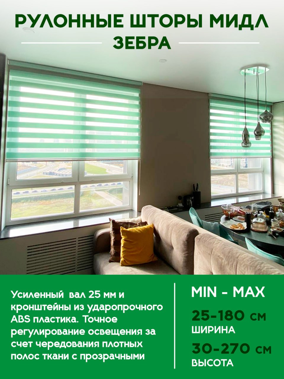 Рулонные шторы зебра МИДЛ