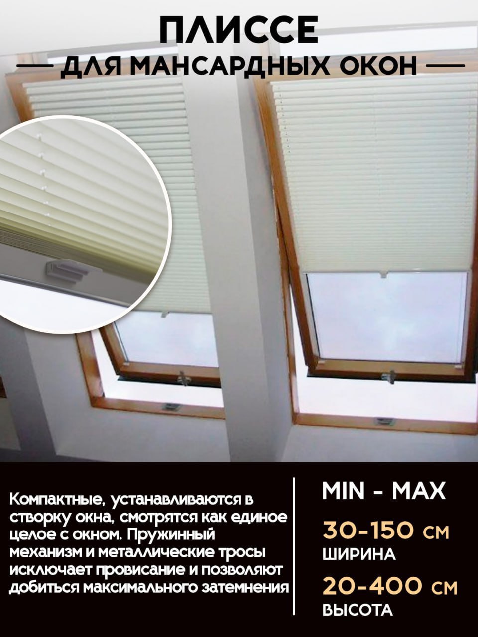 Плиссе для мансардных окон