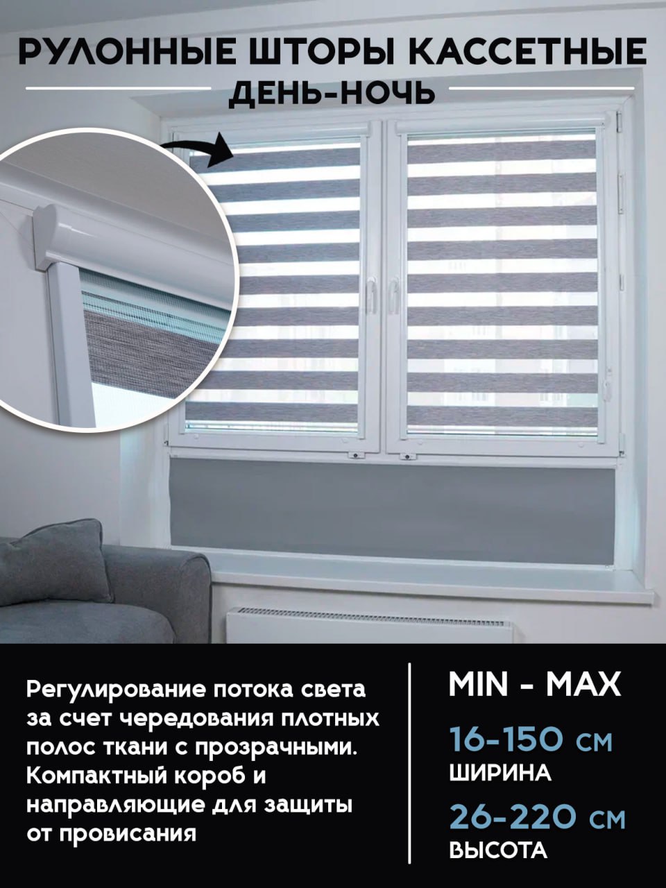 Рулонные шторы кассетные День-Ночь