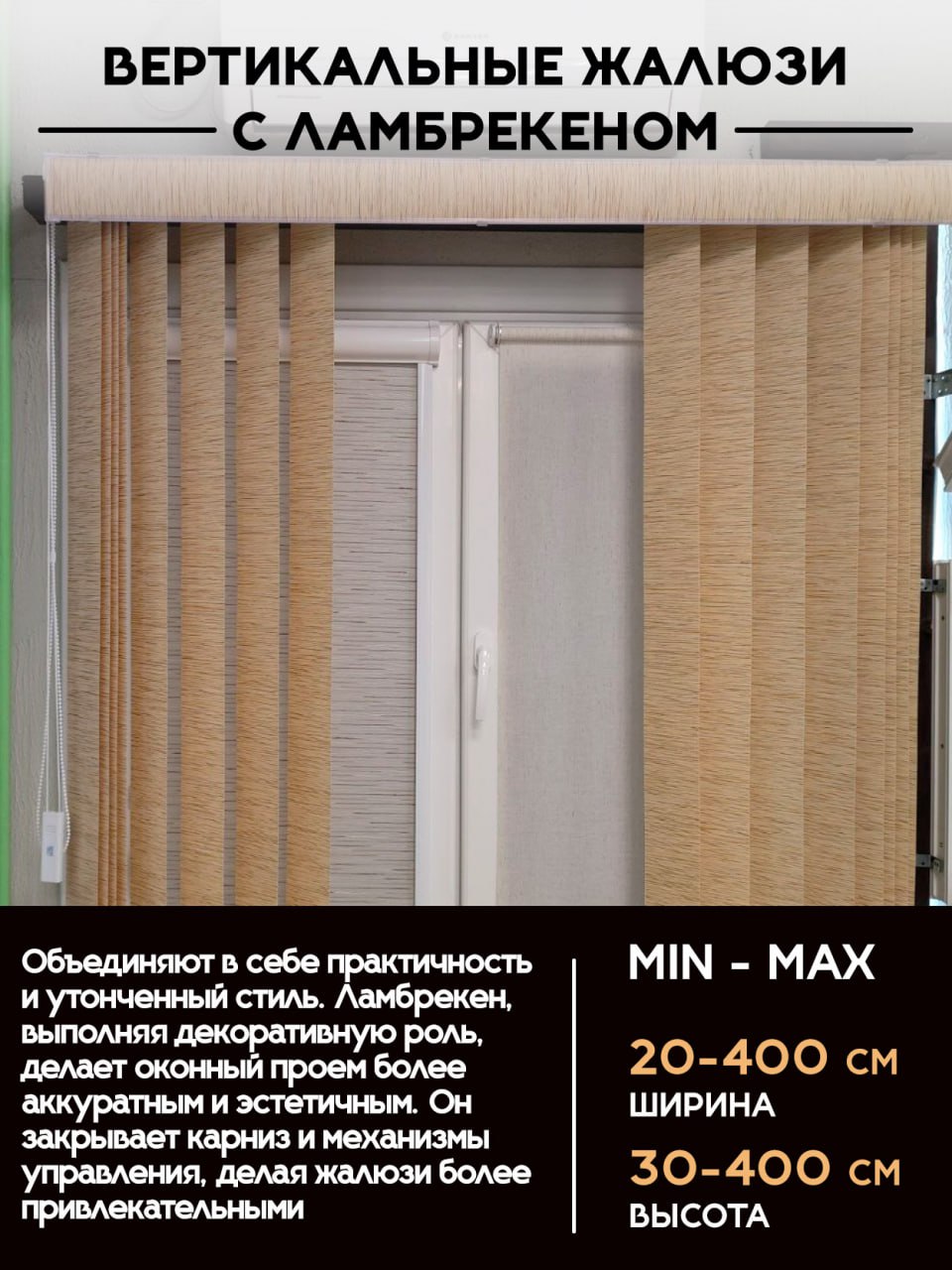 Вертикальные жалюзи с ламбрекеном