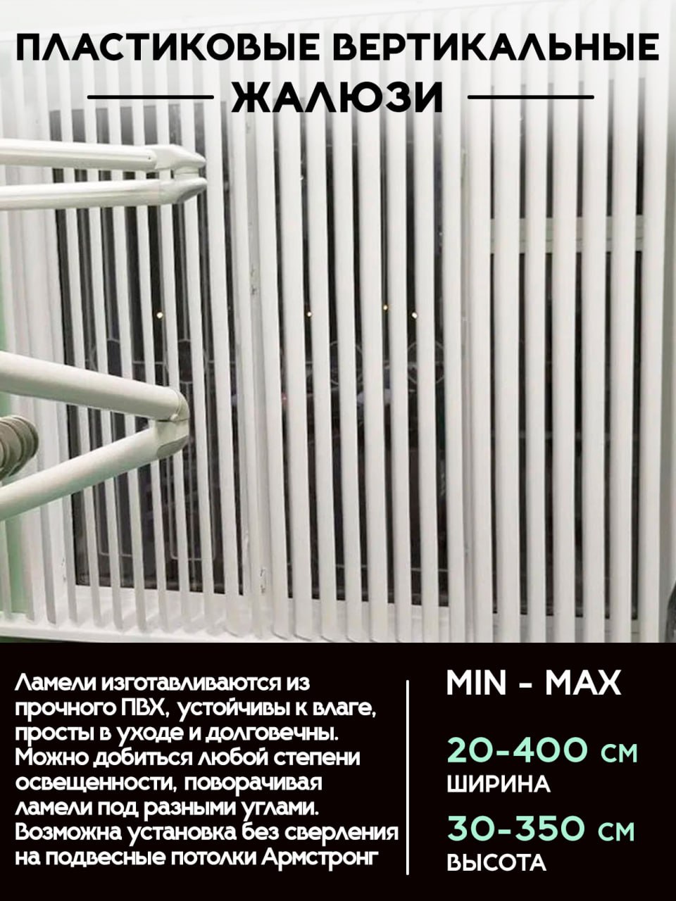 Пластиковые вертикальные жалюзи