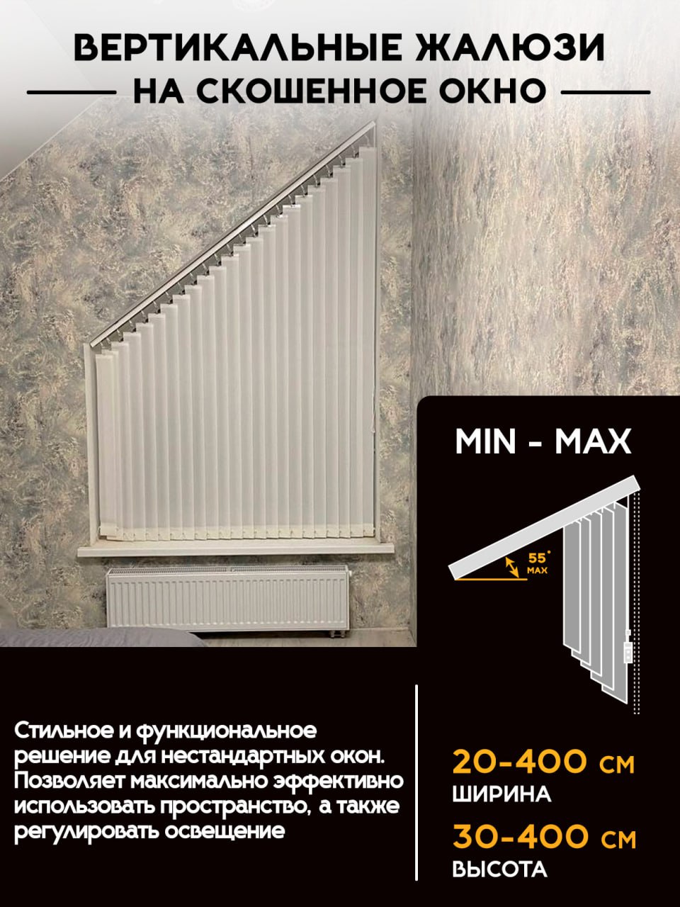 Вертикальные жалюзи на скошенное окно
