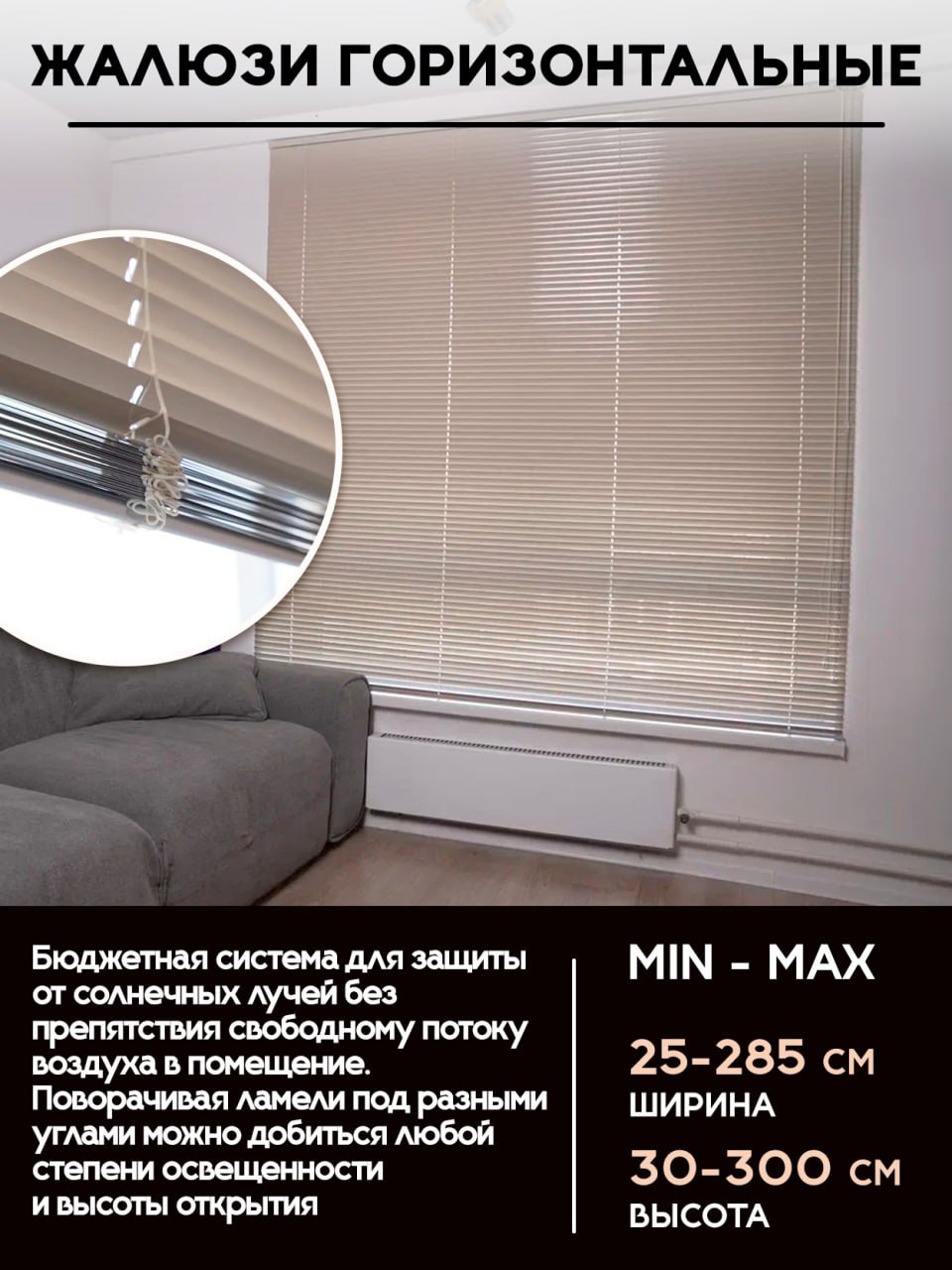 Горизонтальные жалюзи 