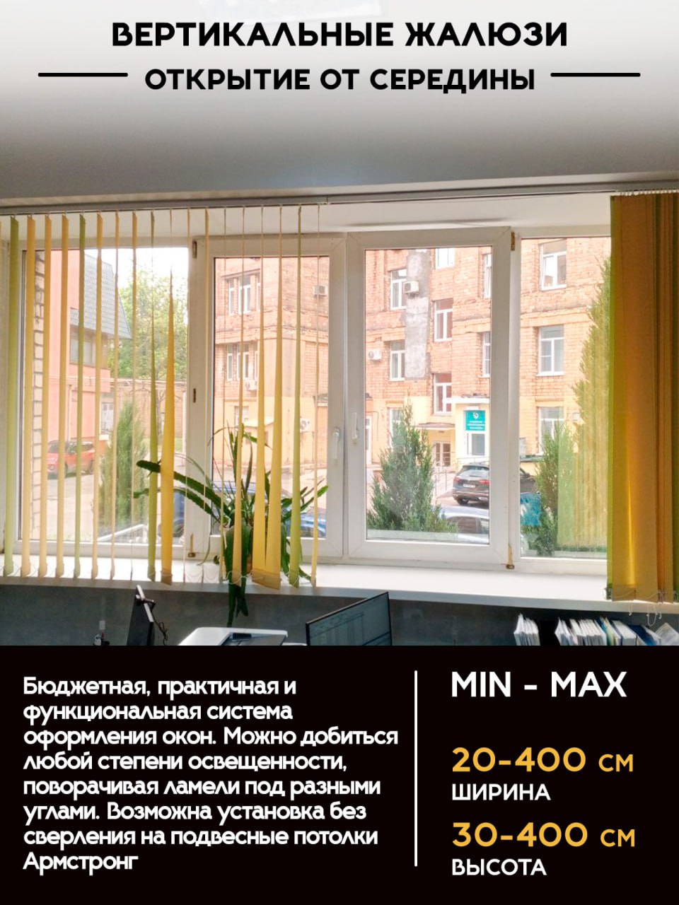 Вертикальные жалюзи открытие от середины