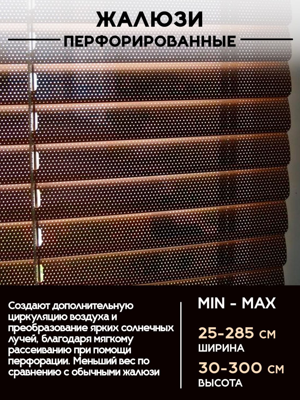Жалюзи перфорированные