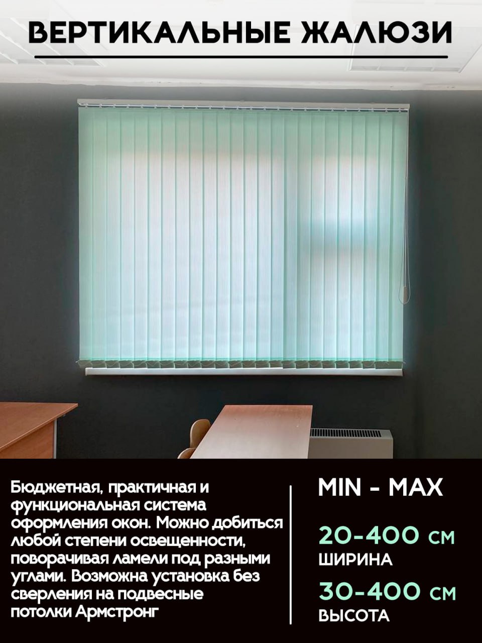 Вертикальные  жалюзи